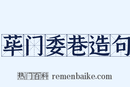 荜门委巷造句是什么意思的图片